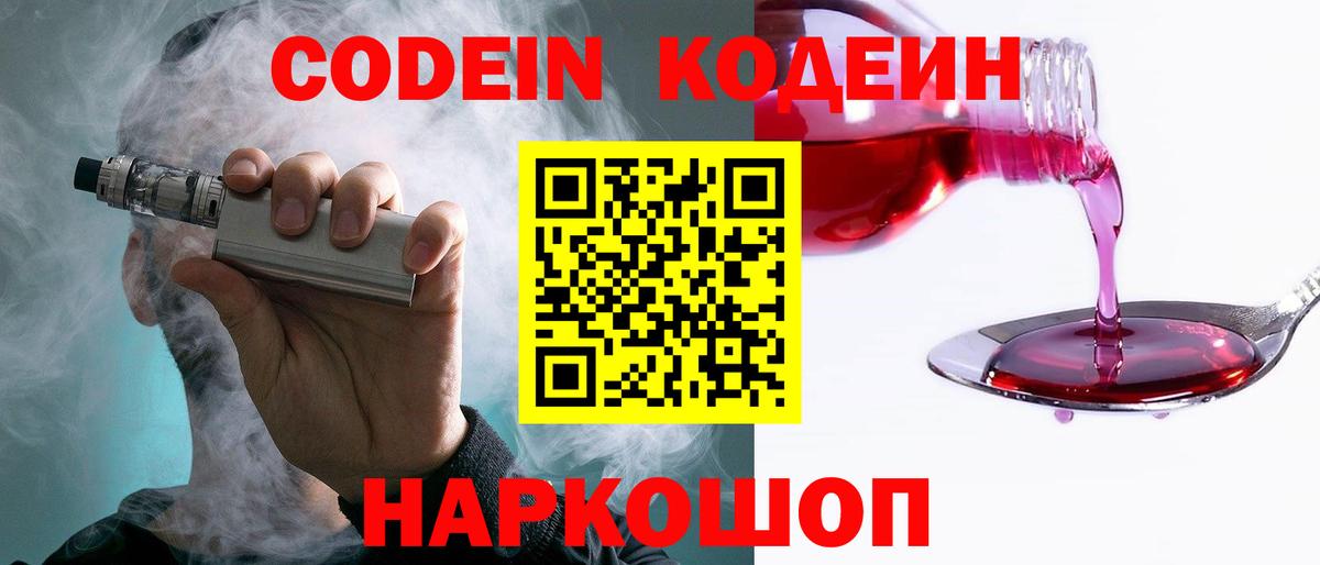 Codein напиток Lean (лин) Алексеевка